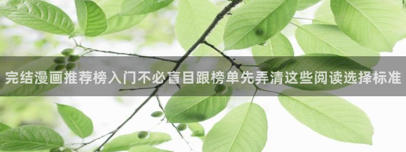漫画免费看漫画连载:完结漫画推荐榜入门不必盲目跟榜单先弄清这些阅读选择标准