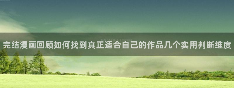 漫画免费看热门漫画推荐:完结漫画回顾如何找到真正适合自己的作品几个实用判断维度