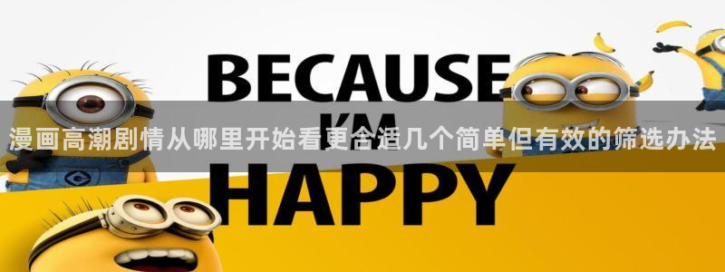 漫画免费看奇幻漫画:漫画高潮剧情从哪里开始看更合适几个简单但有效的筛选办法