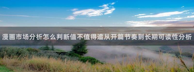漫画免费看漫画更新大全:漫画市场分析怎么判断值不值得追从开篇节奏到长期可读性分析